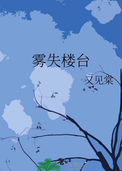 雾失楼台下一句