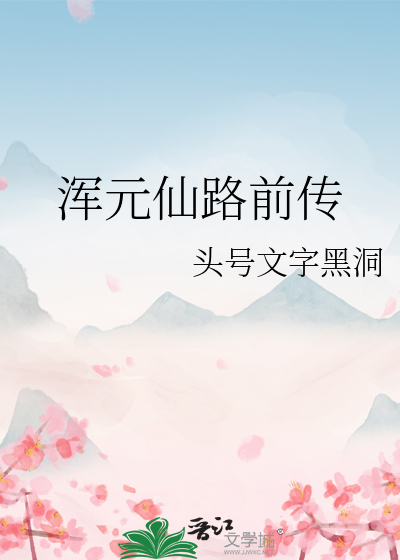 混元仙踪