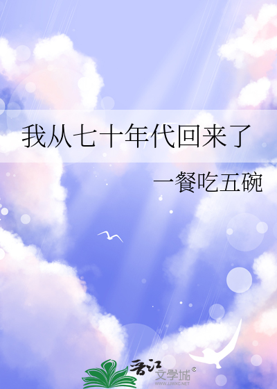 来到七十年代