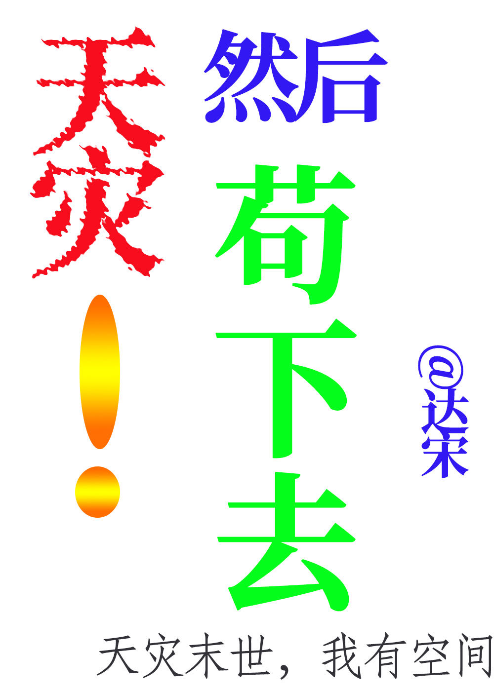 天灾末世百度百科