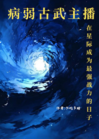星际病弱女主