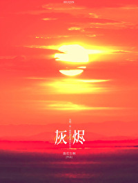 灰烬的读音