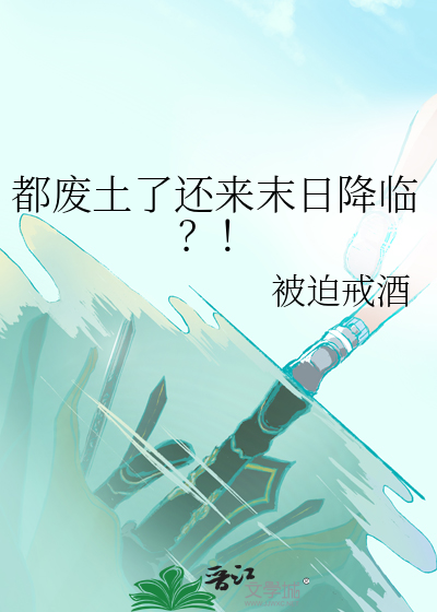 废土和末日的区别