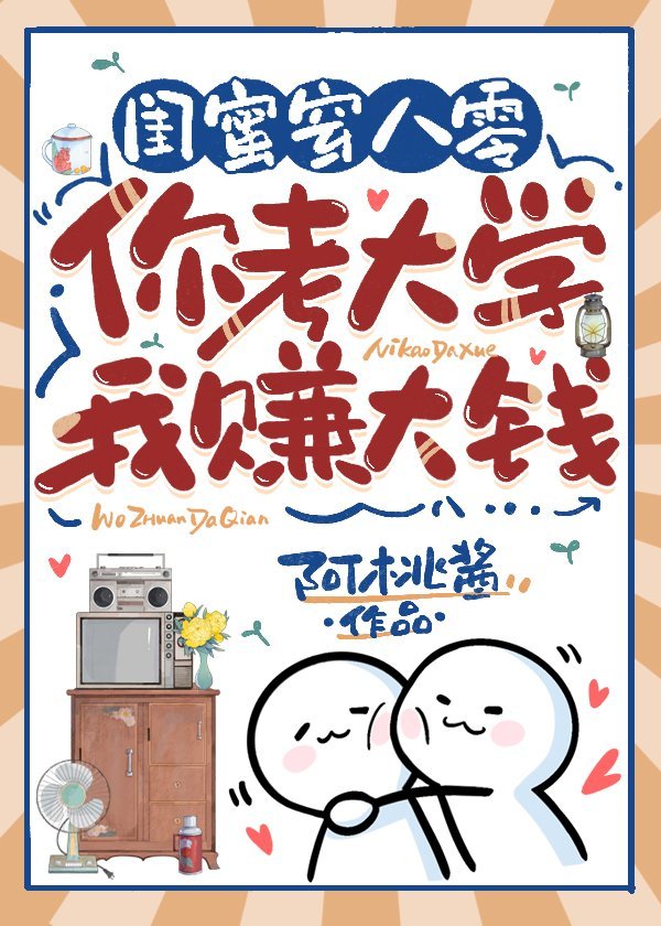 闺蜜穿八零你考大学我赚大钱