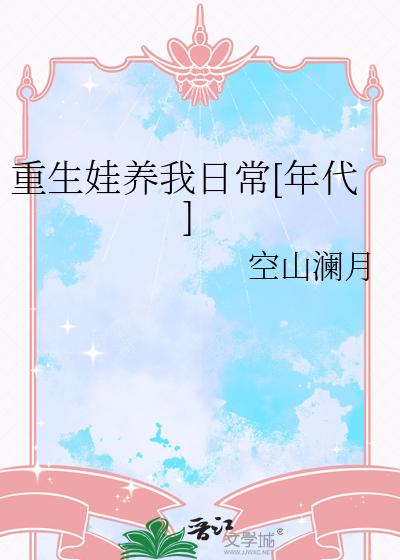重生之养娃日常小说