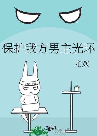 保护我方男主讲了什么