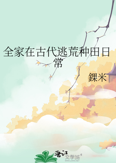 全家穿越古代去种田全文免费阅读