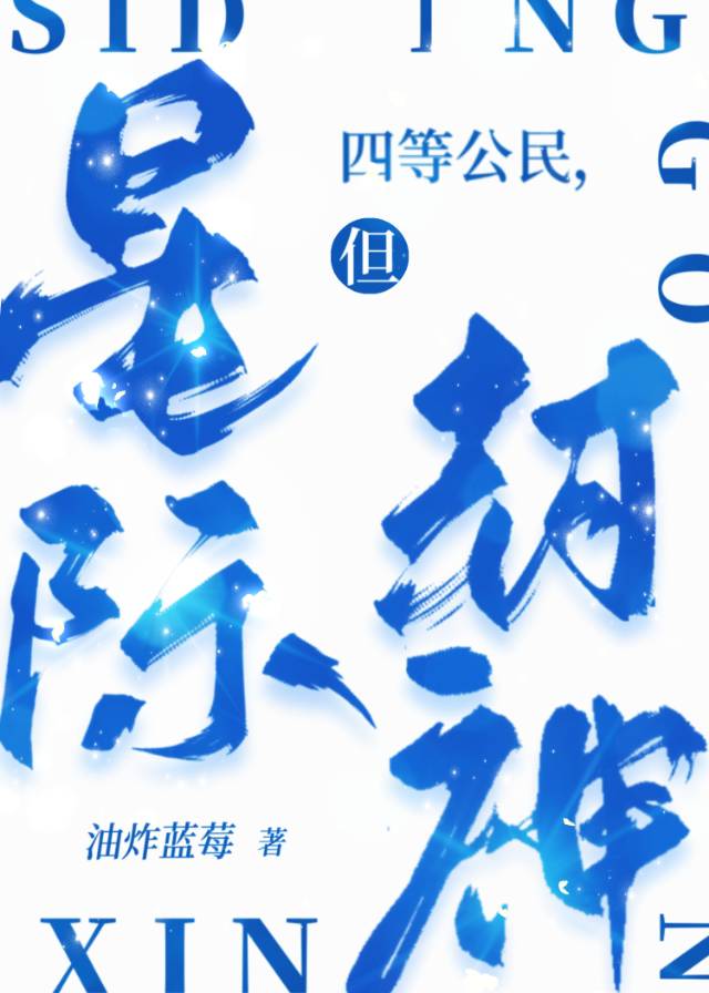 四等屁民