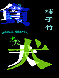 贪犬by柿子竹