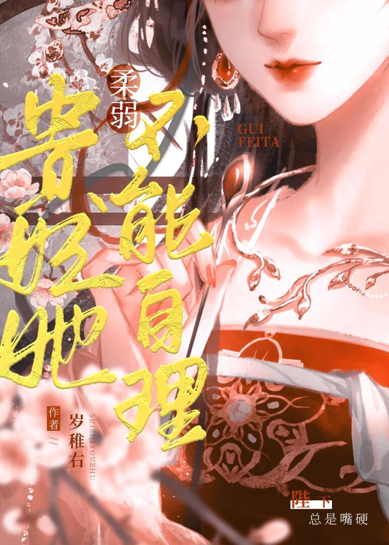 我那柔弱不能自理的年贵妃