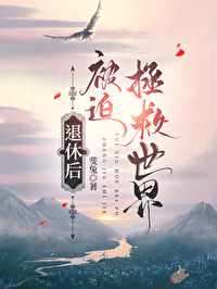 被迫拯救世界的我被宠免费阅读