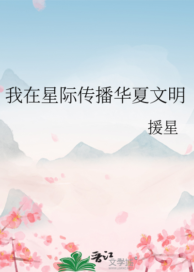 我在星际传播中国古文化小说