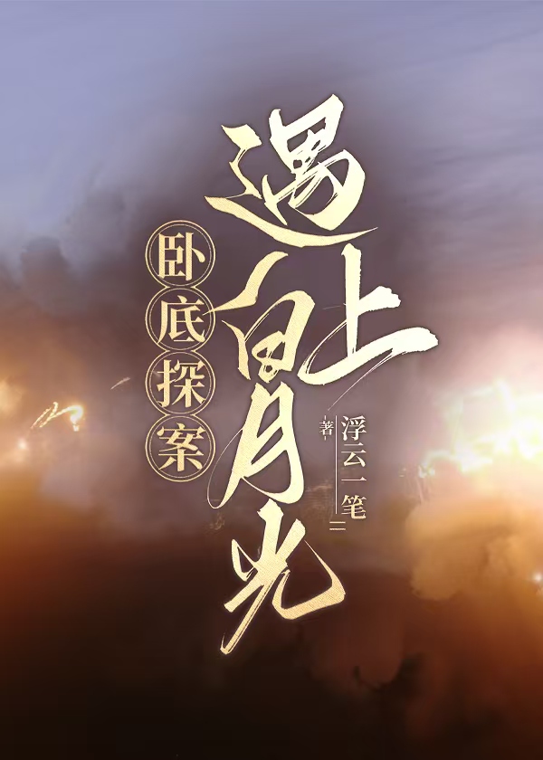 卧底探案遇上白月光免费阅读