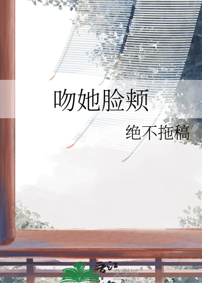 亲吻脸颊的感受