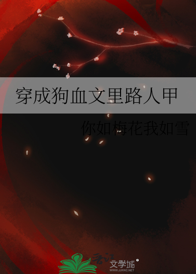 穿成狗血文中成了万人迷
