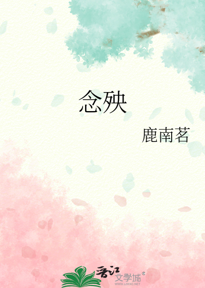 念殃儿