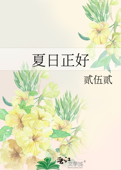 夏日正好什么意思