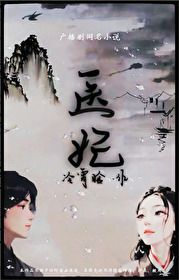 医妃倾天下