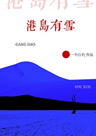 港岛有雪小说免费阅读