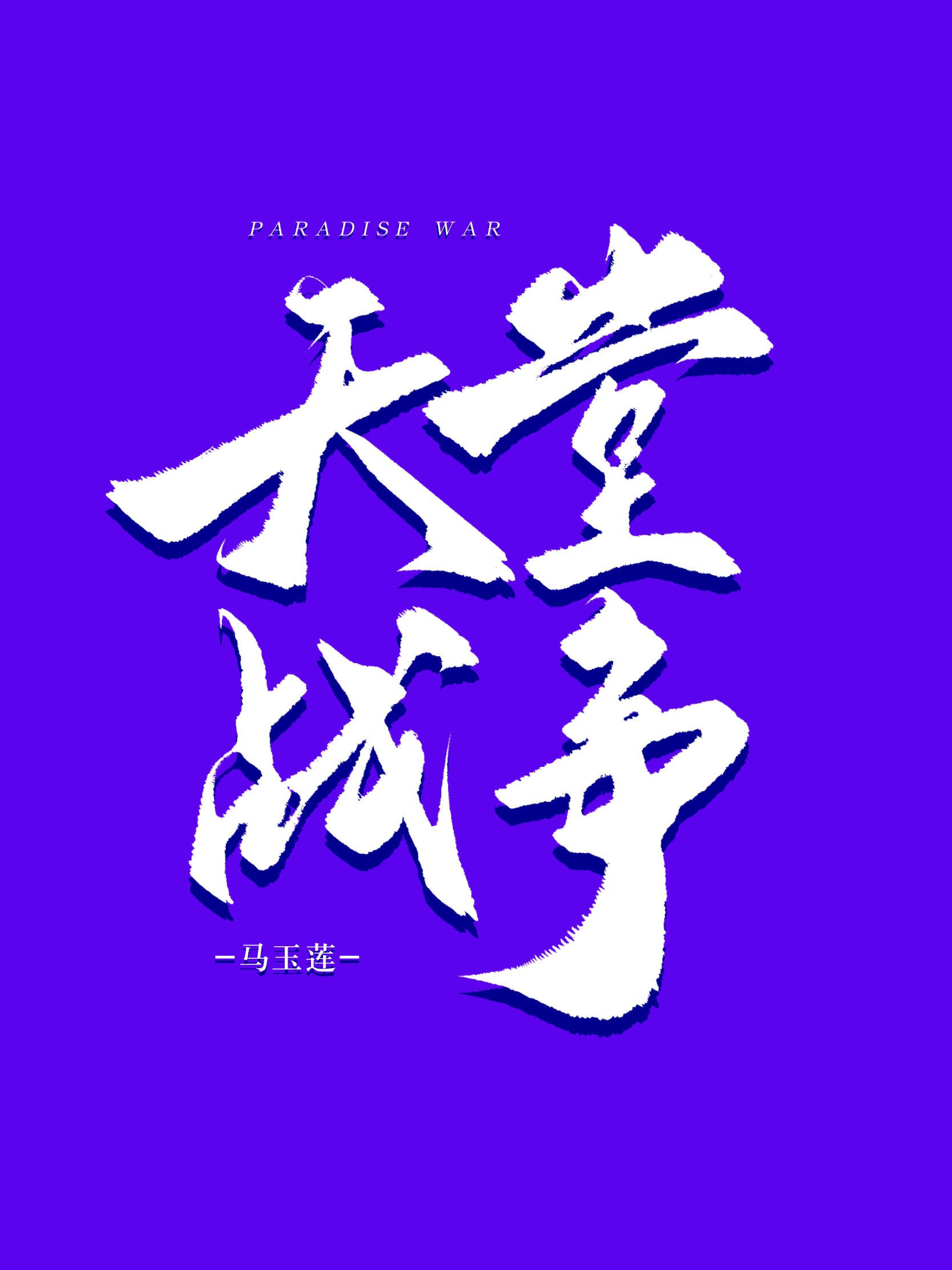 天堂战争电影