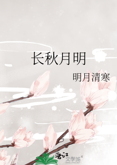 明月长圆