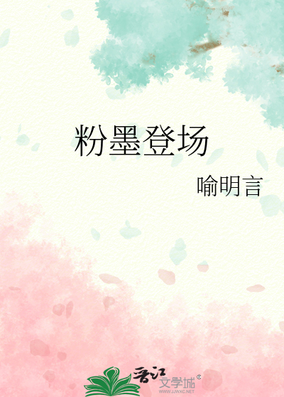 粉墨登场拼音