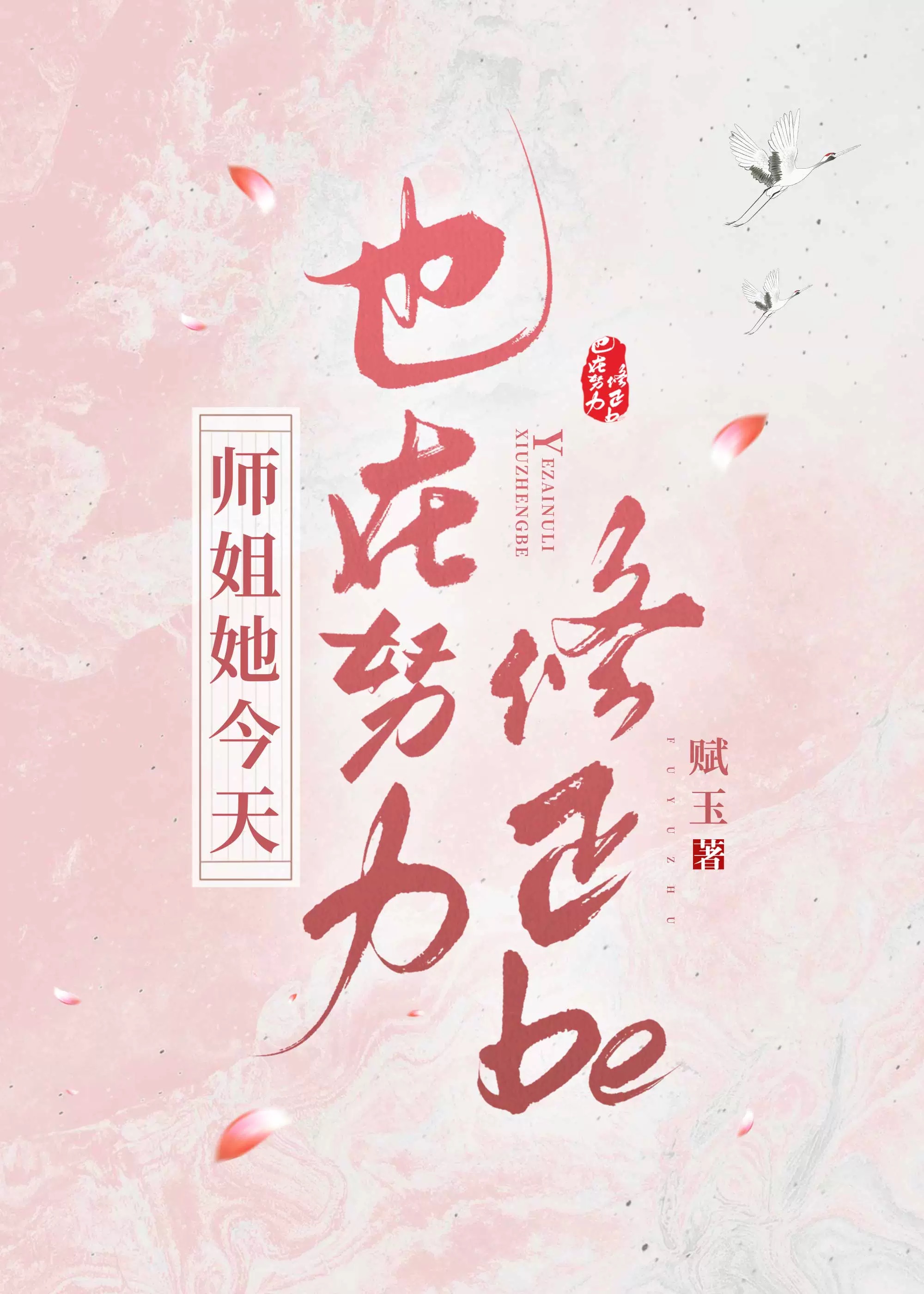 师姐她今天也在努力修正be 赋玉