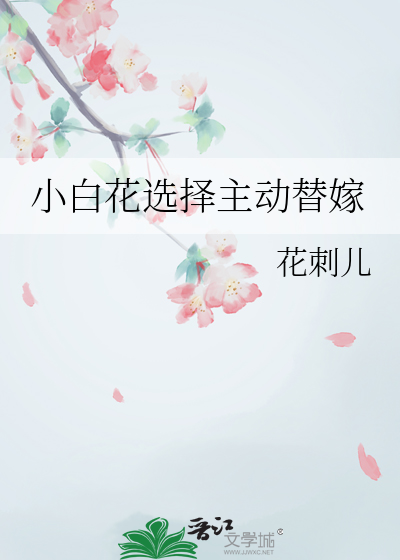 小白花女主专业户(快穿) 作者:晴箜雾语