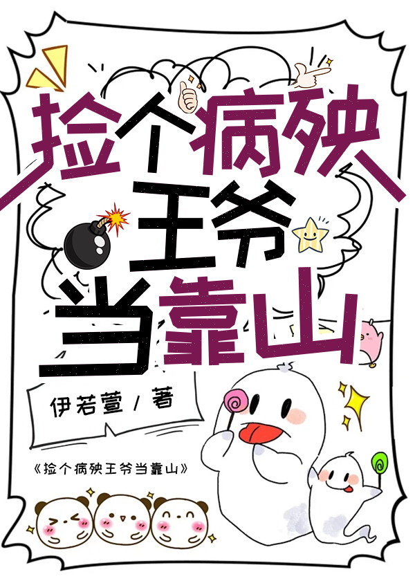 捡了个病秧王爷