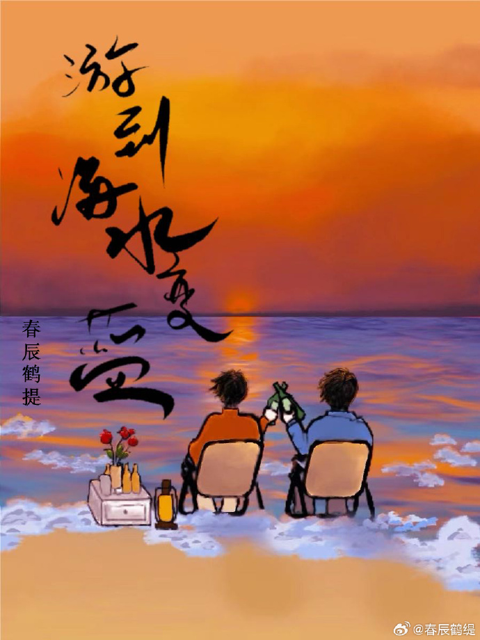 贾樟柯一直游到海水变蓝
