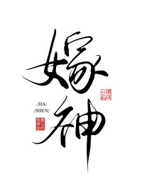 嫁神医男二