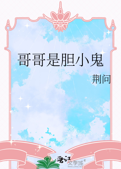 哥哥是胆小鬼小说免费阅读全文