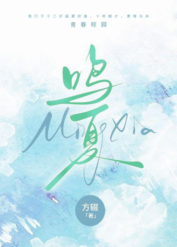 某某盛夏蝉鸣原句