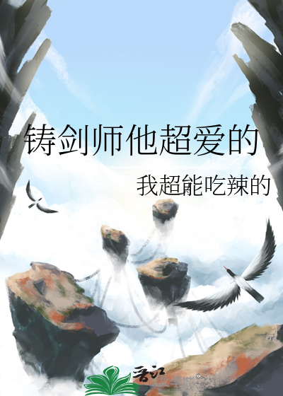 铸剑师