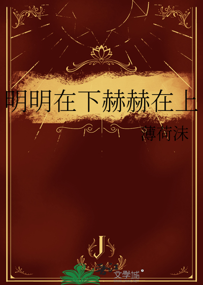 明明在下赫赫在上的成语
