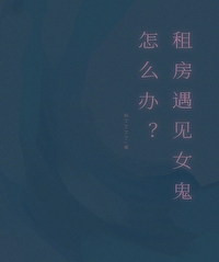 租房遇到灵异事件