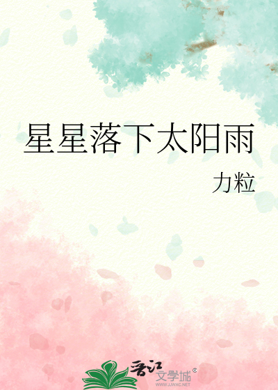 星星落了