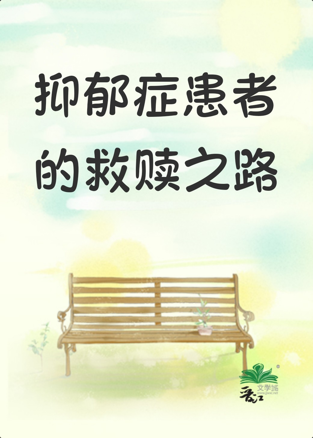 抑郁症救赎文