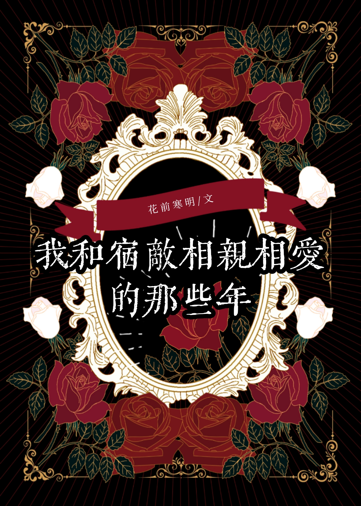和马赛克相亲相爱那些年快穿