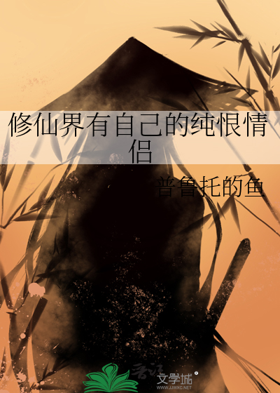 修仙界的情侣叫什么