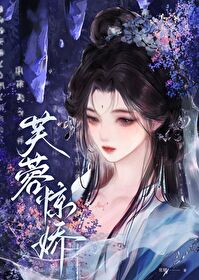 清白芙蓉娇