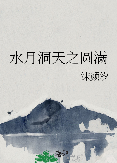 水月洞天怎么解释