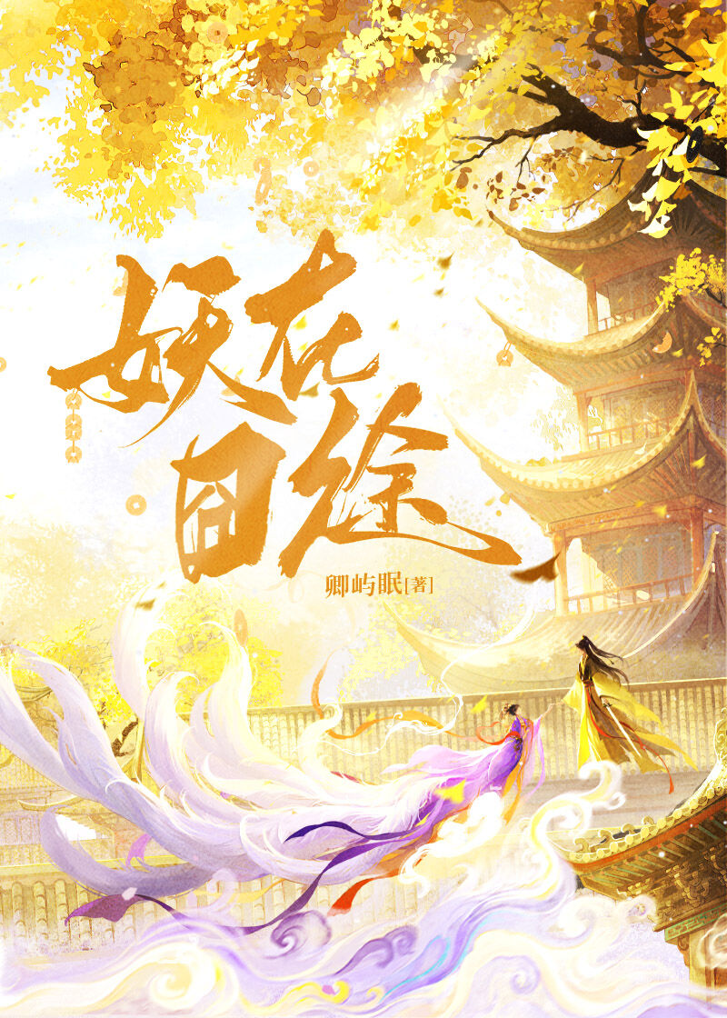 囧囧有妖写的小说有哪些