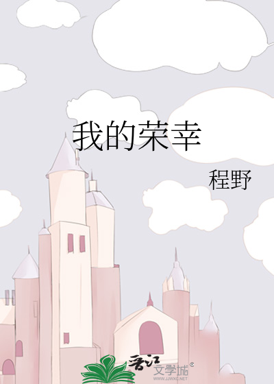 我的荣幸英文