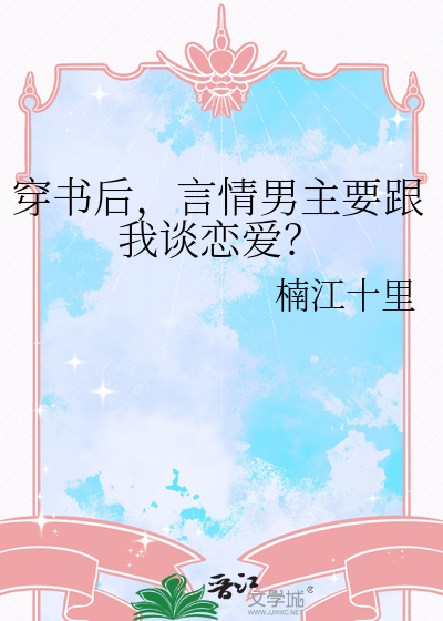 穿书之后男主总是爱撩我