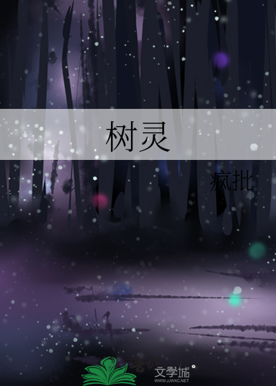 树灵是什么