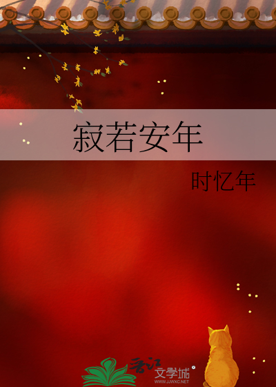 寂若安年什么意思