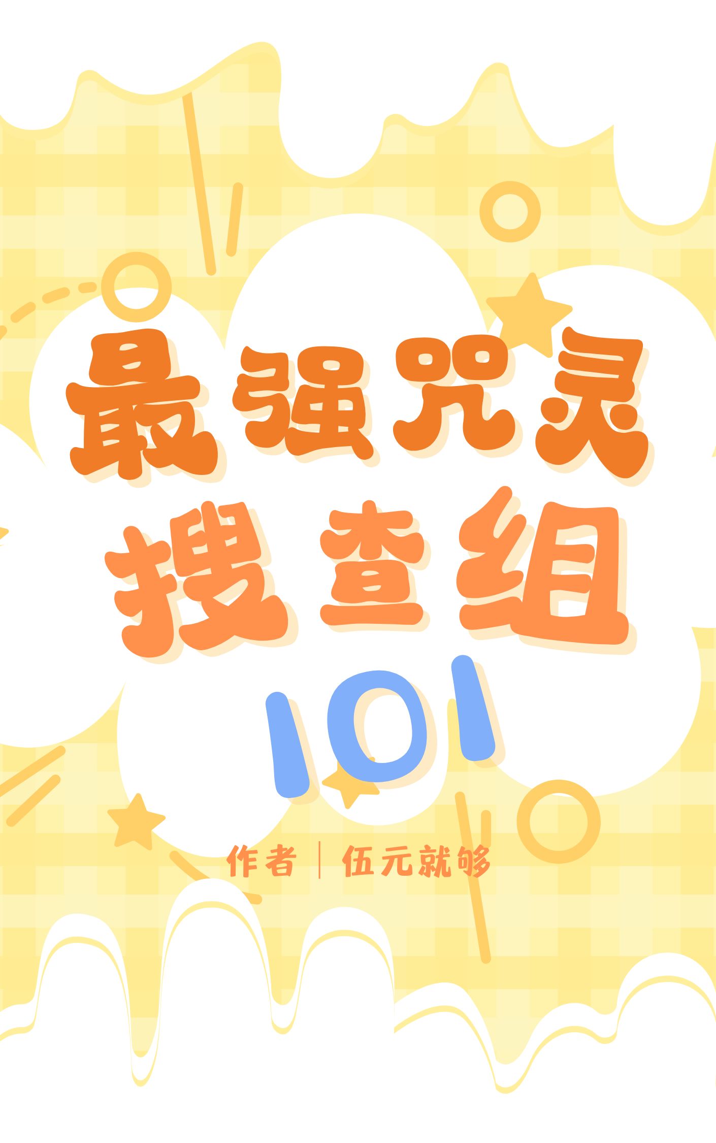 最强咒族小说资源