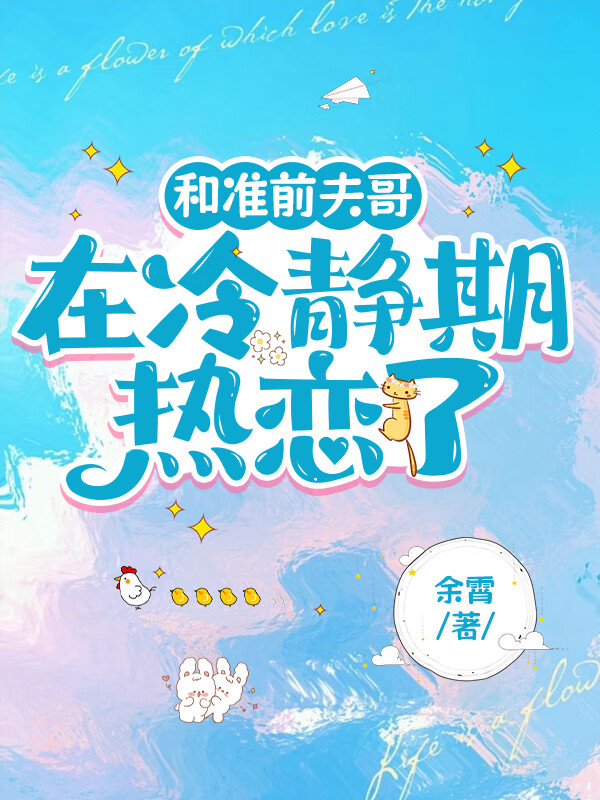 和准前夫在离婚冷静期热恋了
