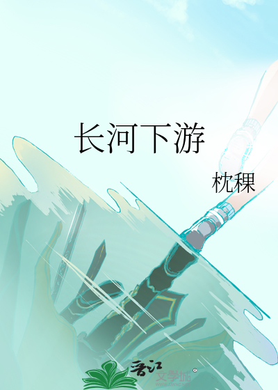 长江下游河流
